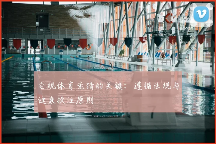 合规体育竞猜的关键：遵循法规与健康投注原则