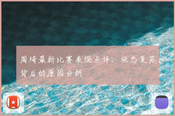 周琦最新比赛表现点评：状态复苏背后的原因分析