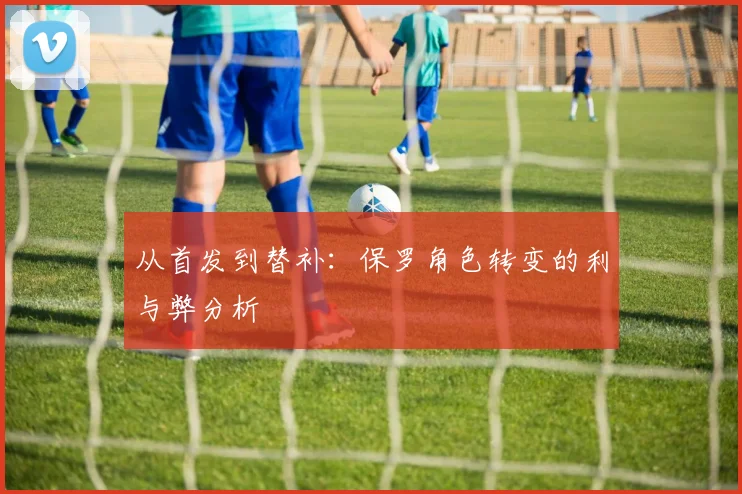 从首发到替补：保罗角色转变的利与弊分析