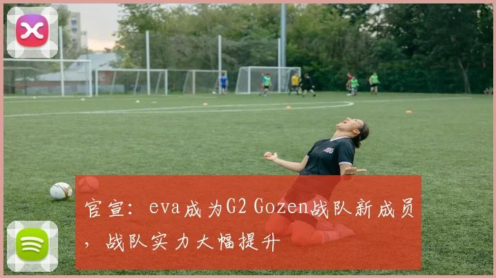 官宣：eva成为G2 Gozen战队新成员，战队实力大幅提升