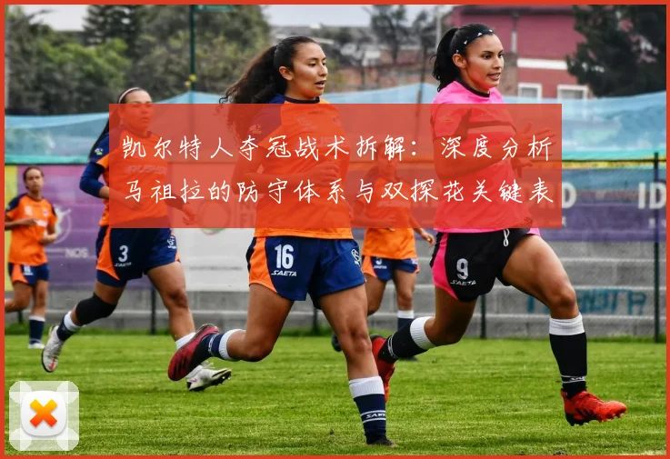 凯尔特人夺冠战术拆解：深度分析马祖拉的防守体系与双探花关键表现