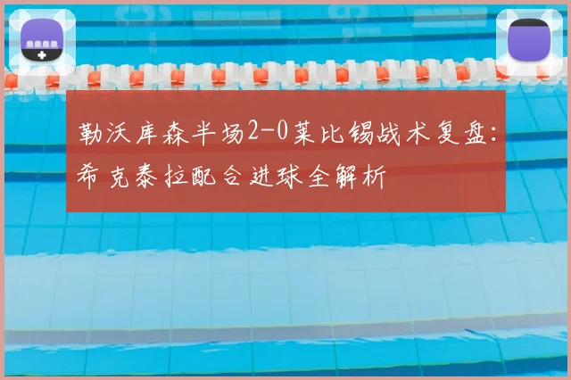 勒沃库森半场2-0莱比锡战术复盘：希克泰拉配合进球全解析