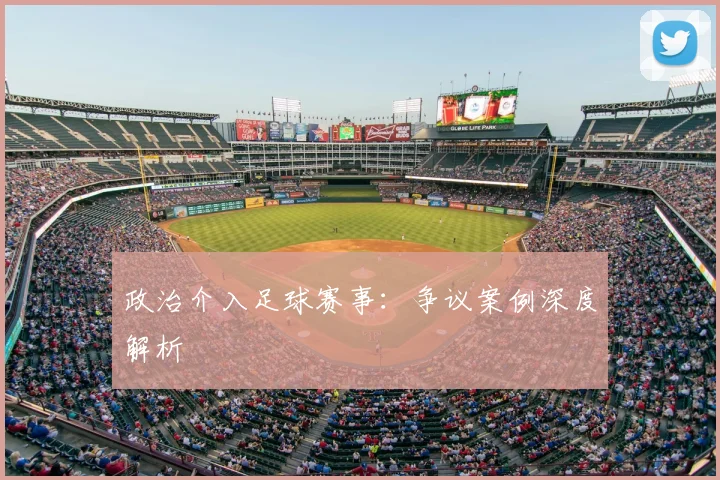 政治介入足球赛事：争议案例深度解析