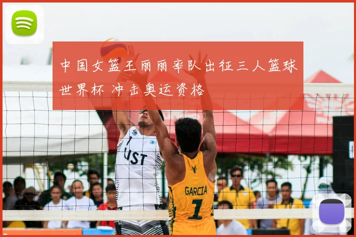 中国女篮王丽丽率队出征三人篮球世界杯 冲击奥运资格