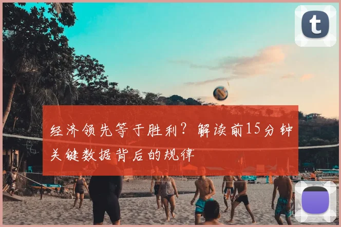 经济领先等于胜利？解读前15分钟关键数据背后的规律