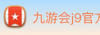 九游会j9官方网站 Logo